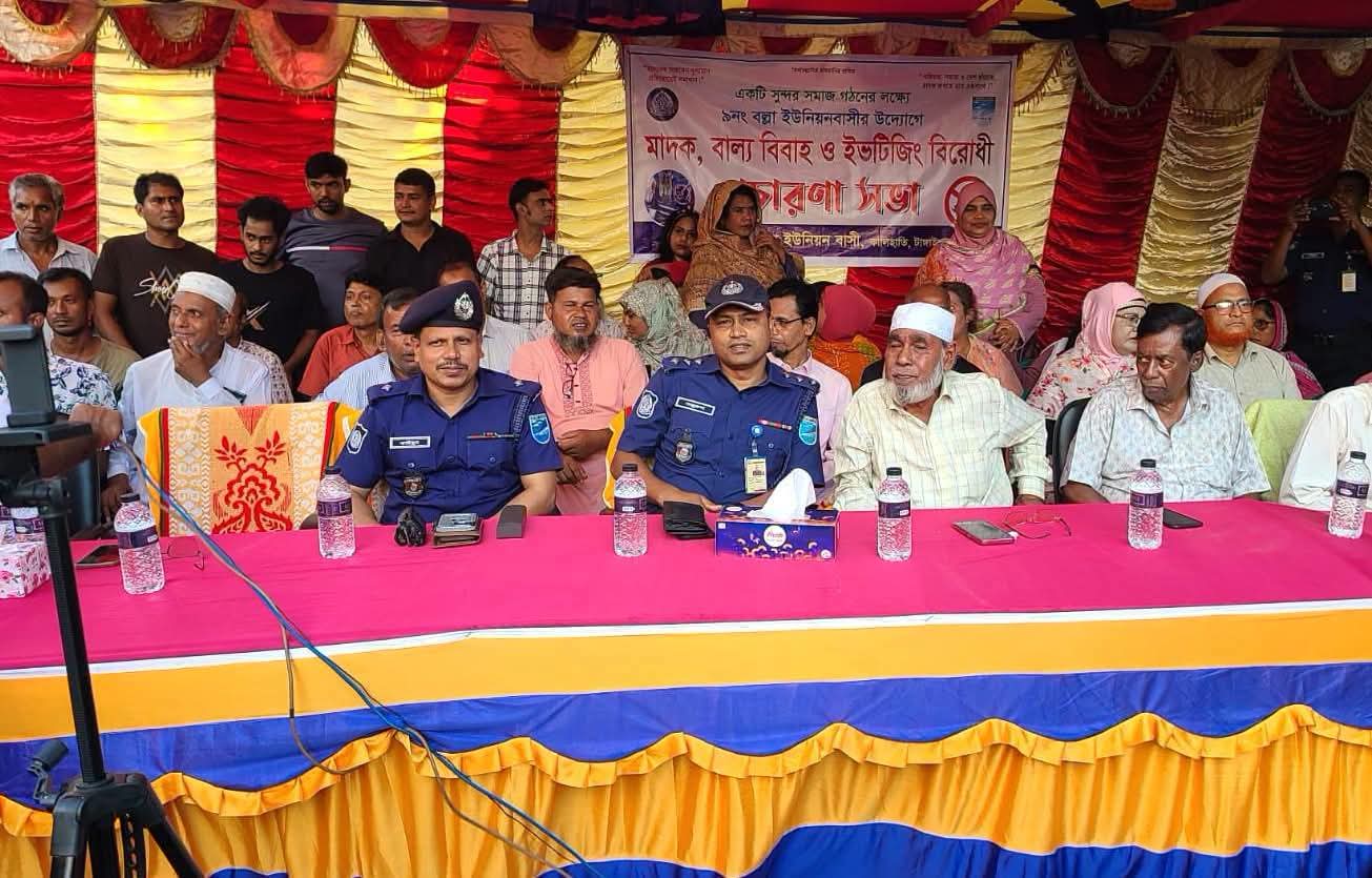 মাদক, ইভটিজিং, অনলাইন জুয়া ও বাল্যবিবাহ প্রতিরোধে কালিহাতীতে জনসচেতনতামূলক সভা